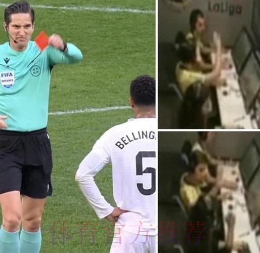西媒:皇马相信贝林厄姆红牌会被撤销 他没侮辱主裁